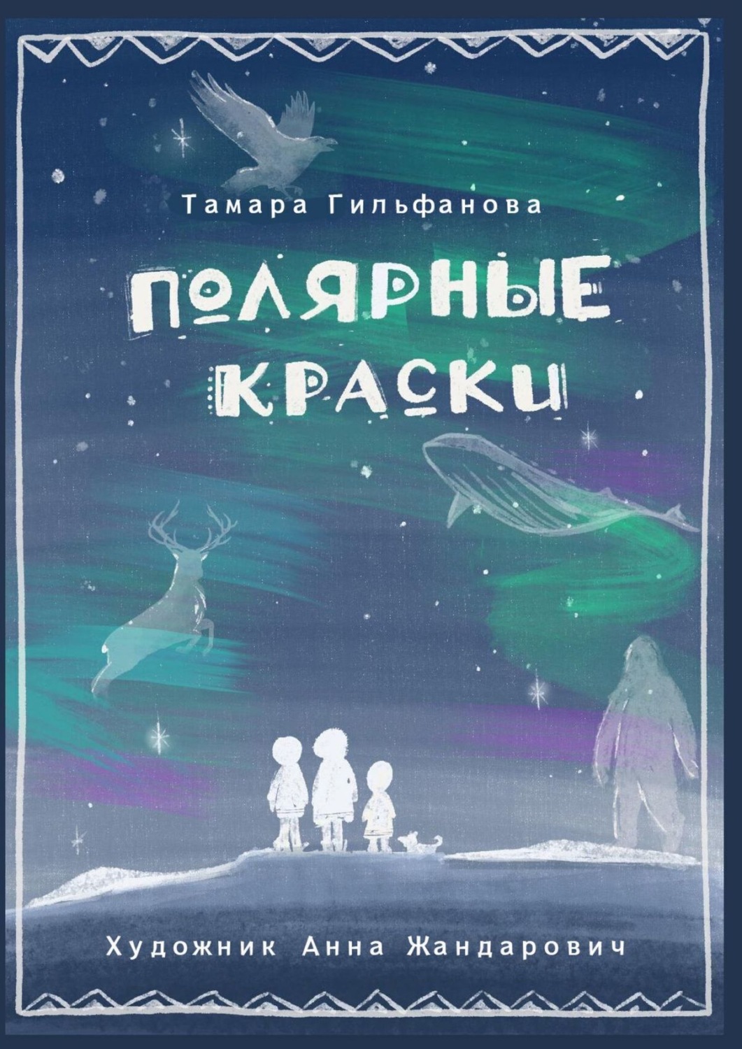 Обложка книги «Полярные краски. Сердце ледяного великана»