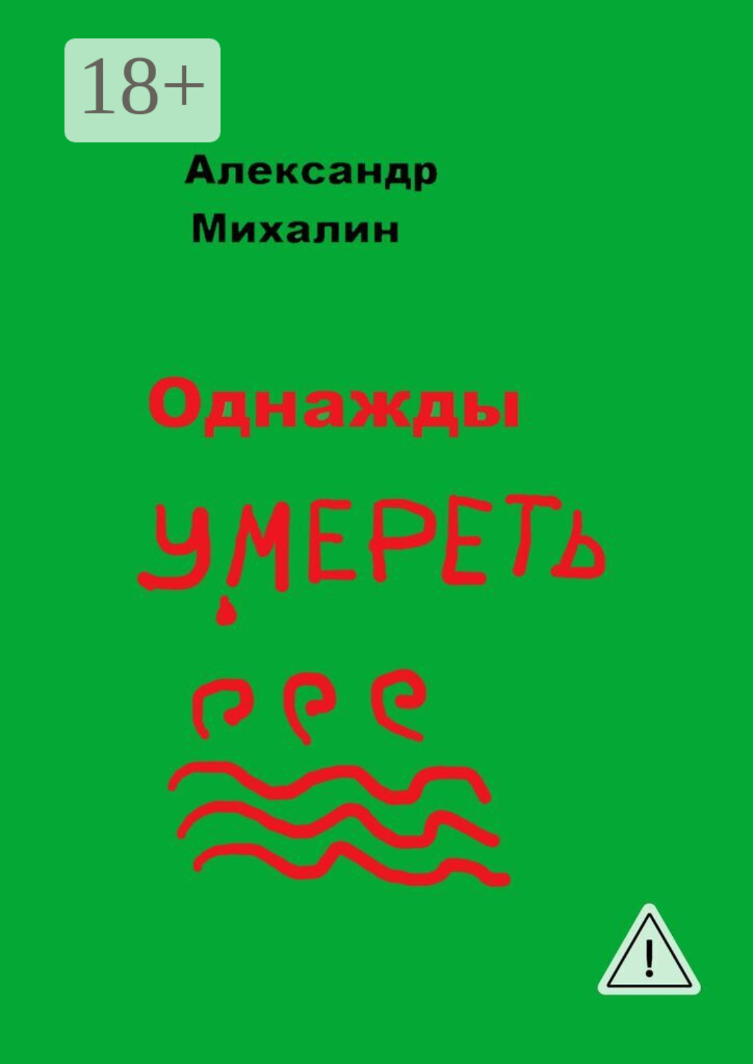 Обложка книги «Однажды умереть»