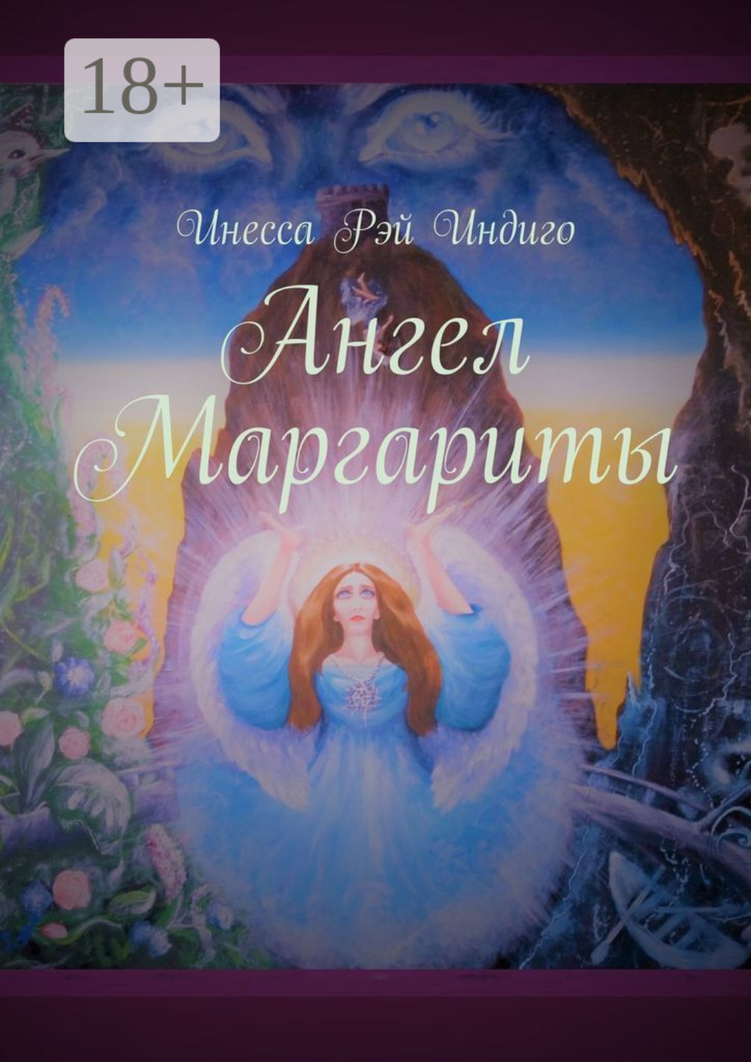 Обложка книги «Ангел Маргариты»