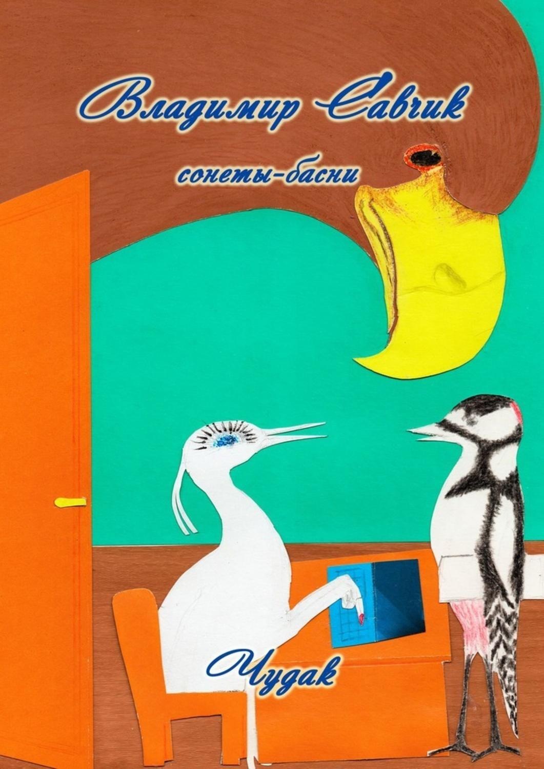 Обложка книги «Чудак»