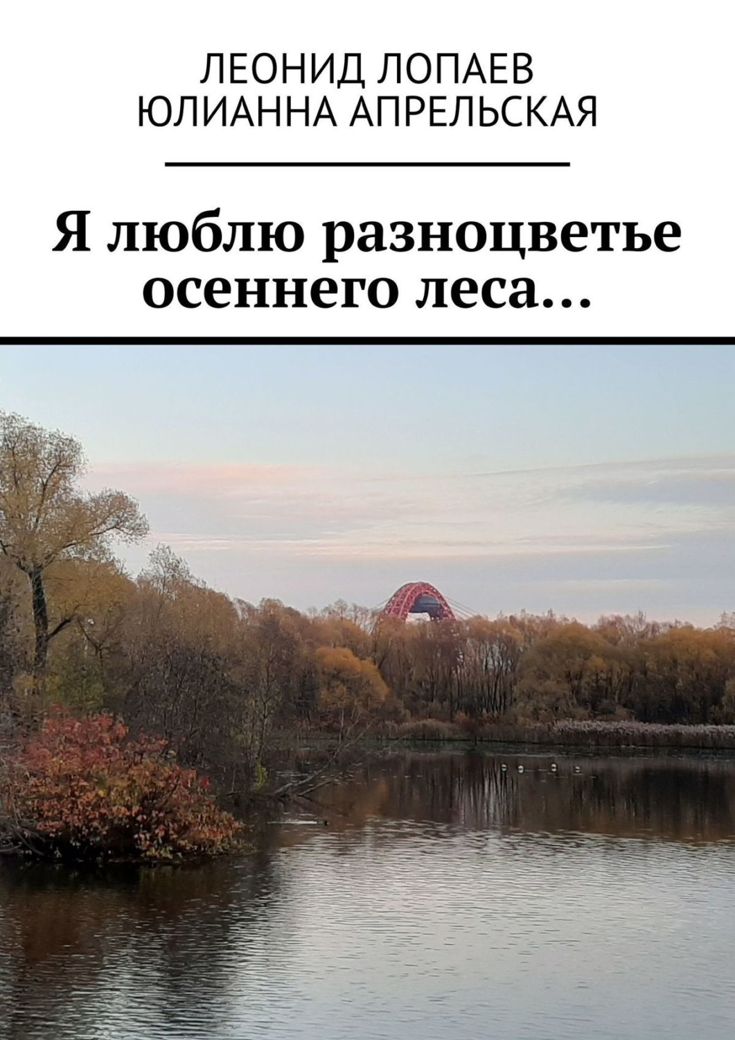 Обложка книги «Я люблю разноцветье осеннего леса…»