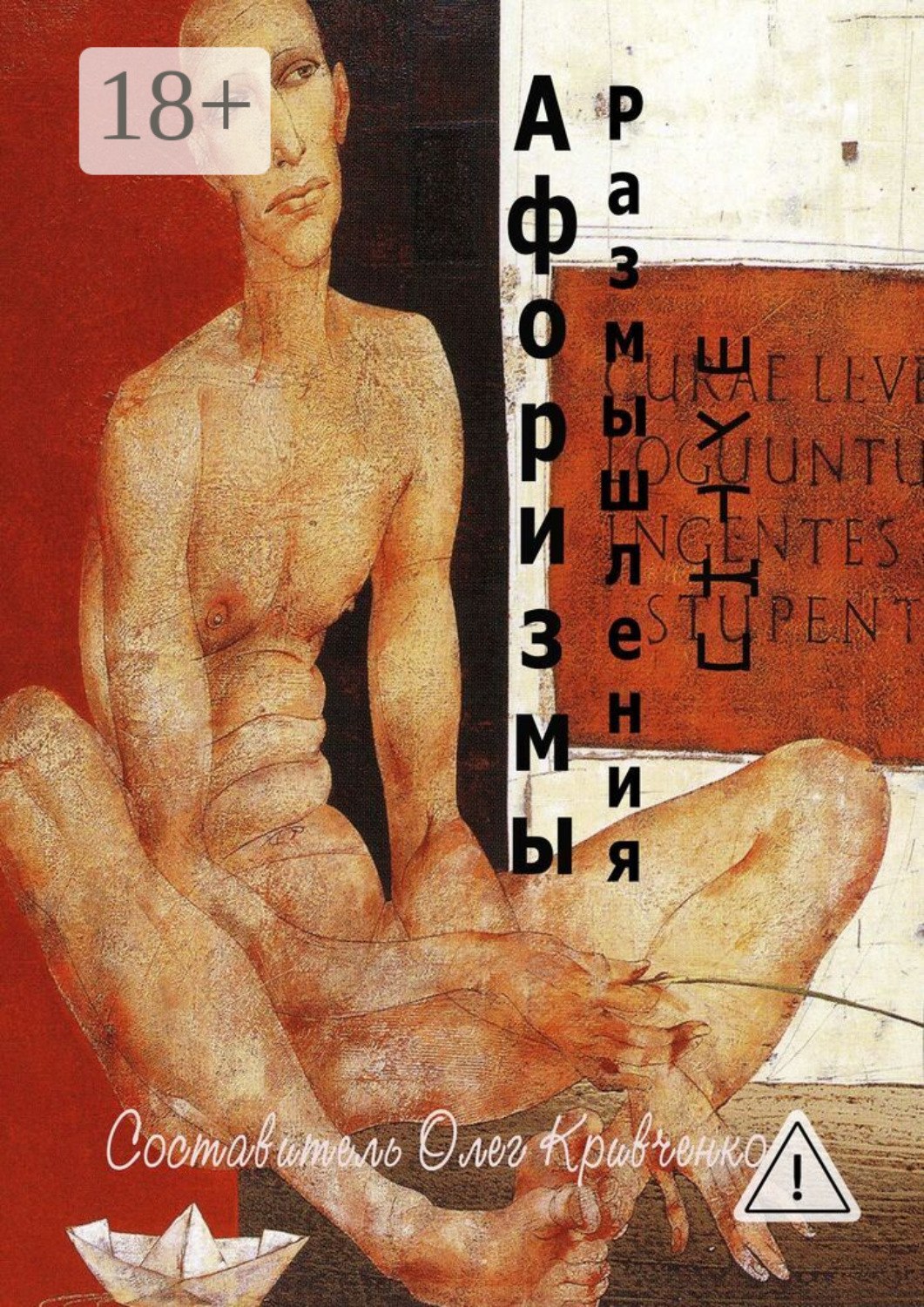 Обложка книги «Афоризмы. Размышления. Шутки»