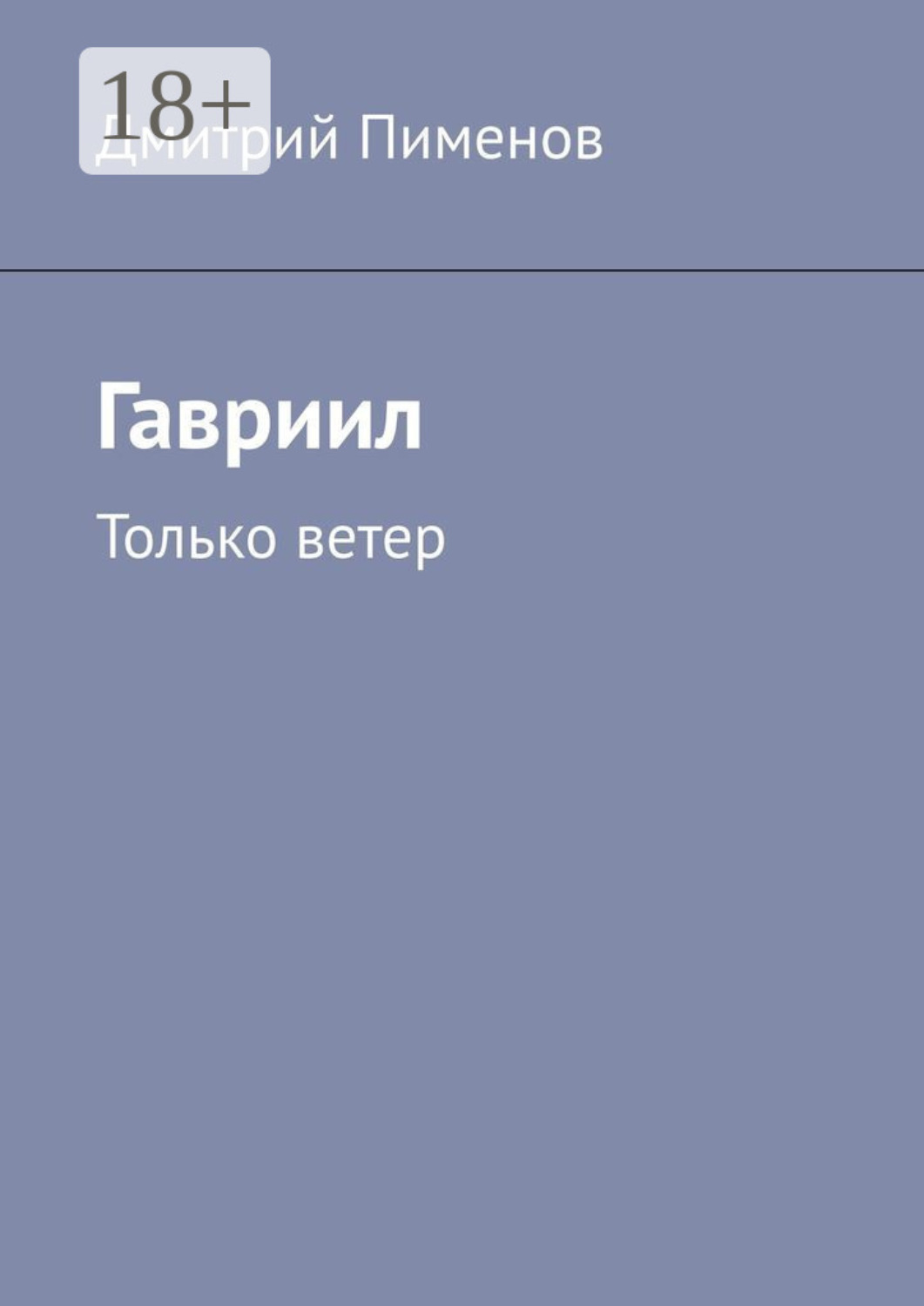 Обложка книги «Гавриил. Только ветер»