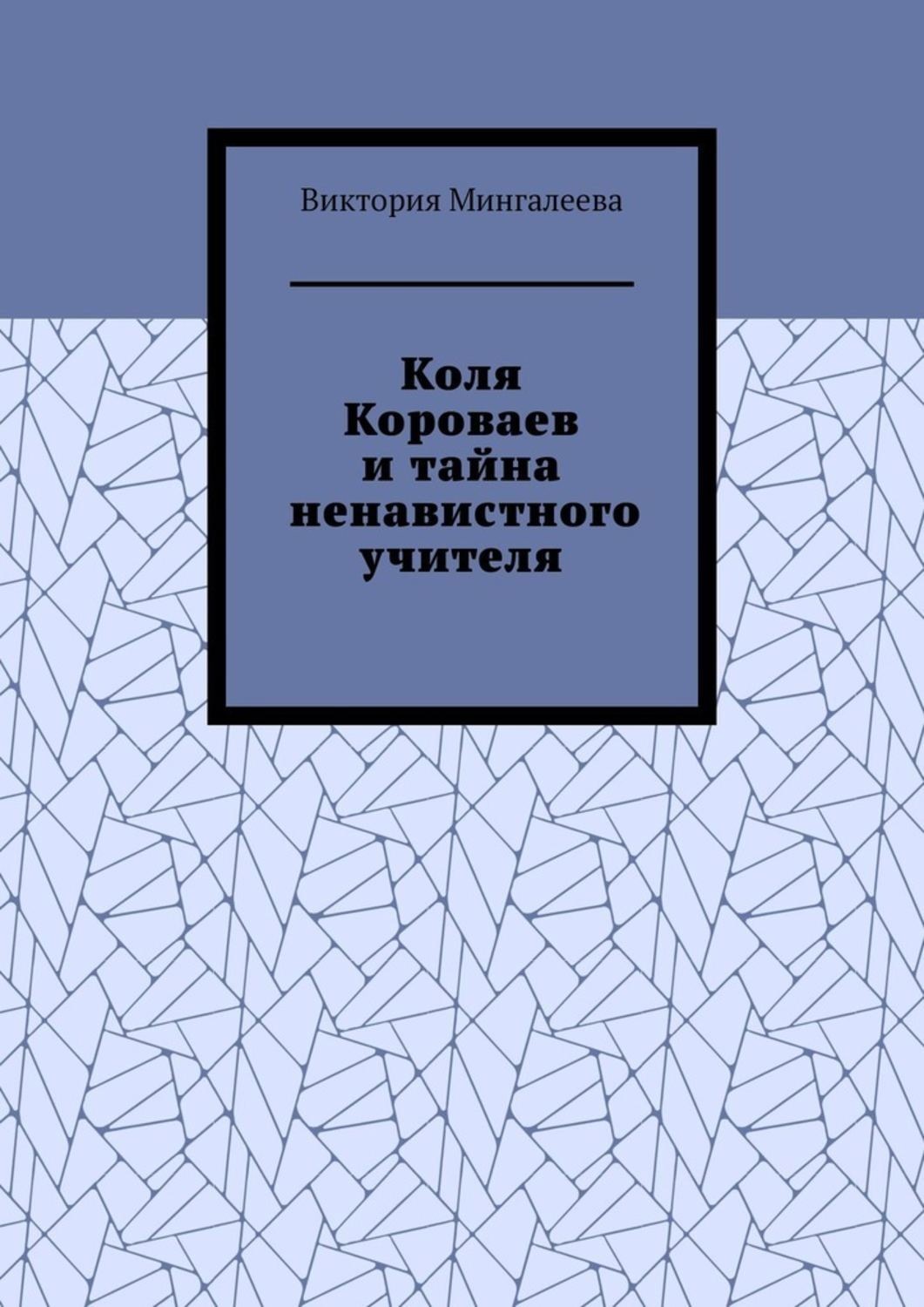 Обложка книги «Коля Короваев и тайна ненавистного учителя»