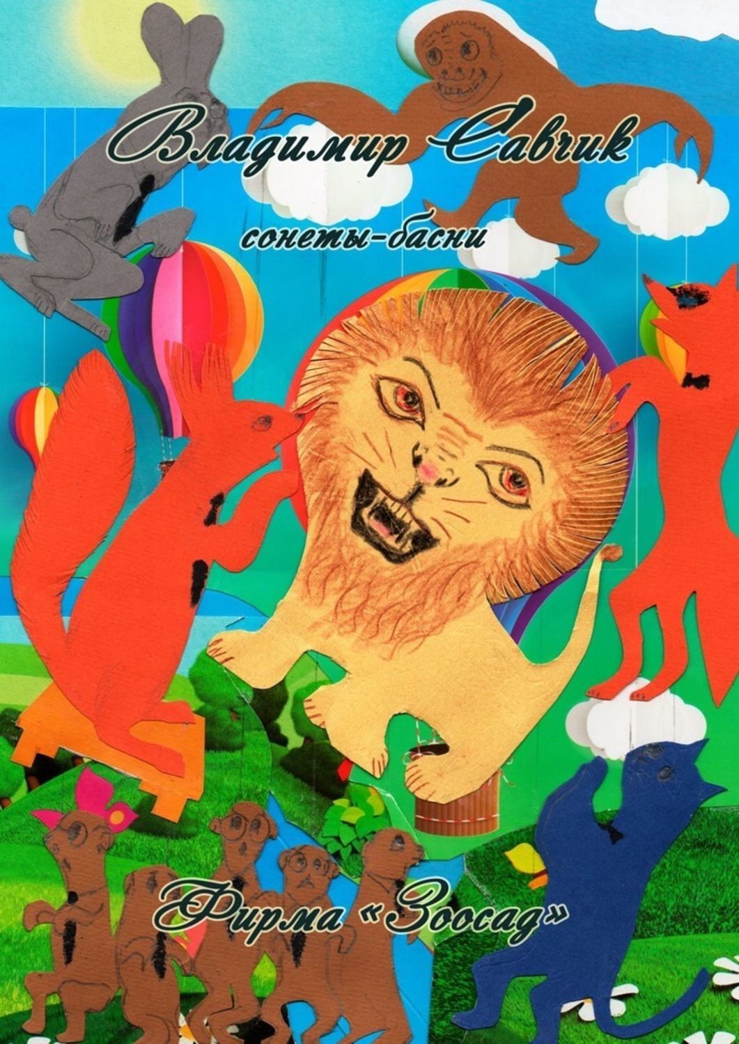Обложка книги «Фирма «Зоосад»»