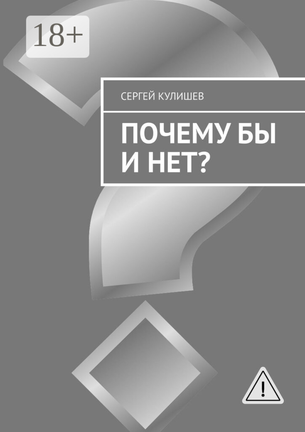 Обложка книги «Почему бы и нет?»