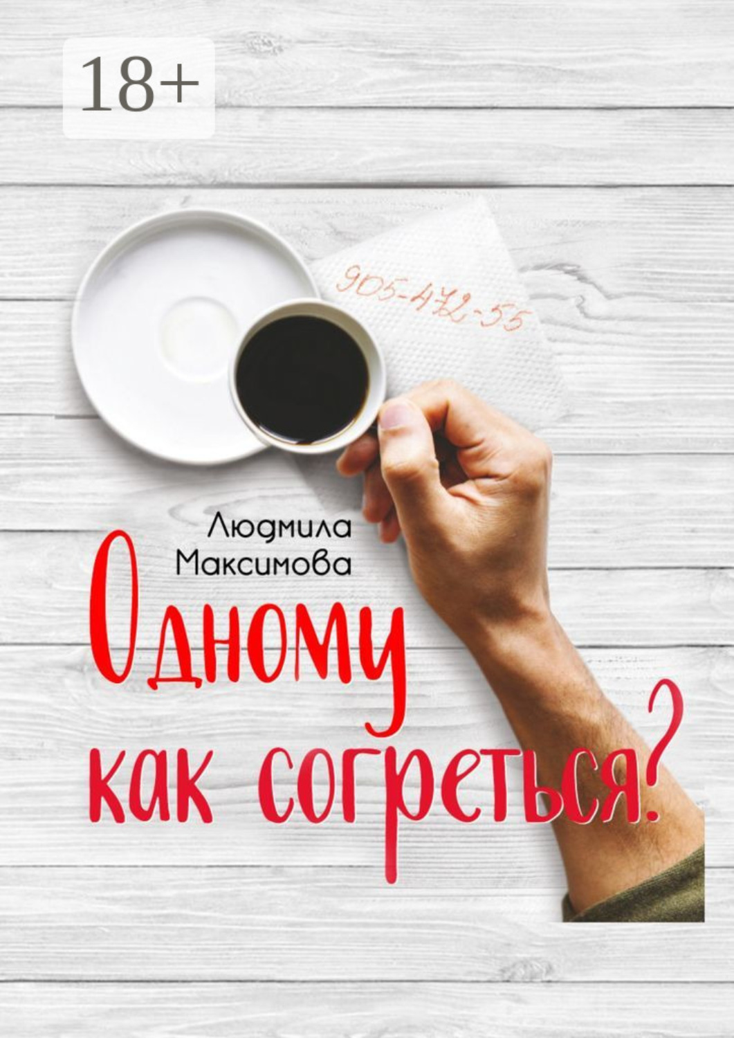 Обложка книги «Одному как согреться?»