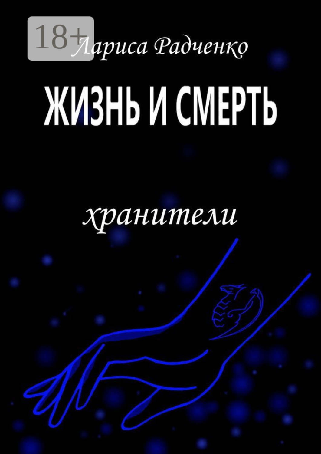 Обложка книги «Жизнь и Смерть. Хранители»