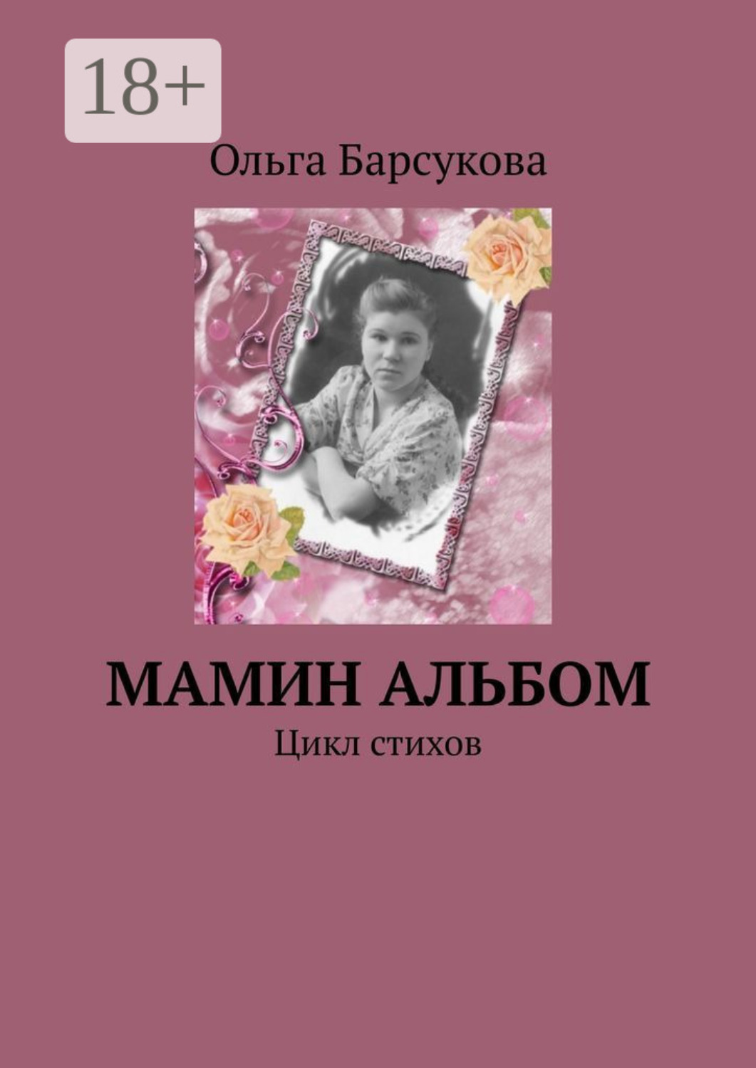 Обложка книги «Мамин альбом. Цикл стихов»