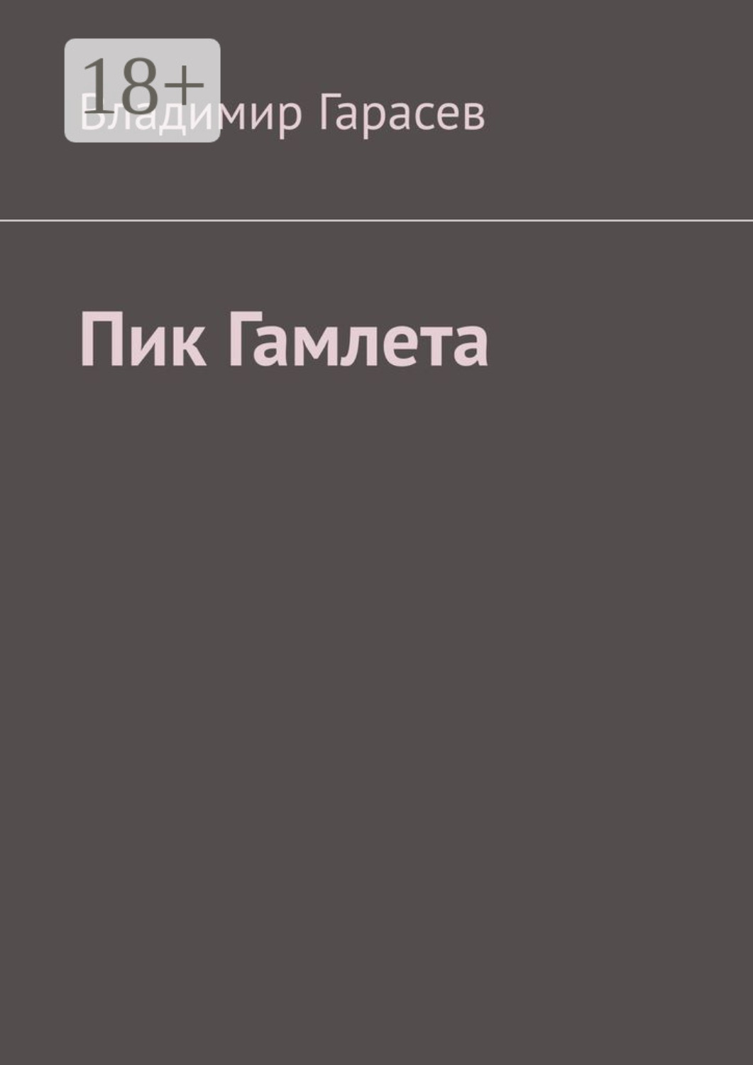 Обложка книги «Пик Гамлета»