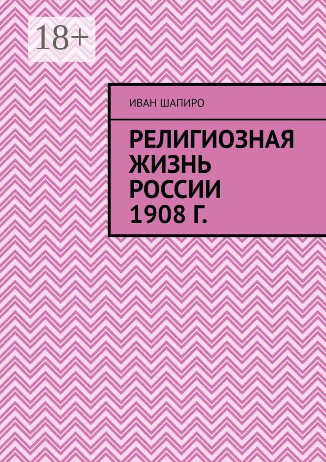 Обложка книги «Религиозная жизнь России 1908 г.»