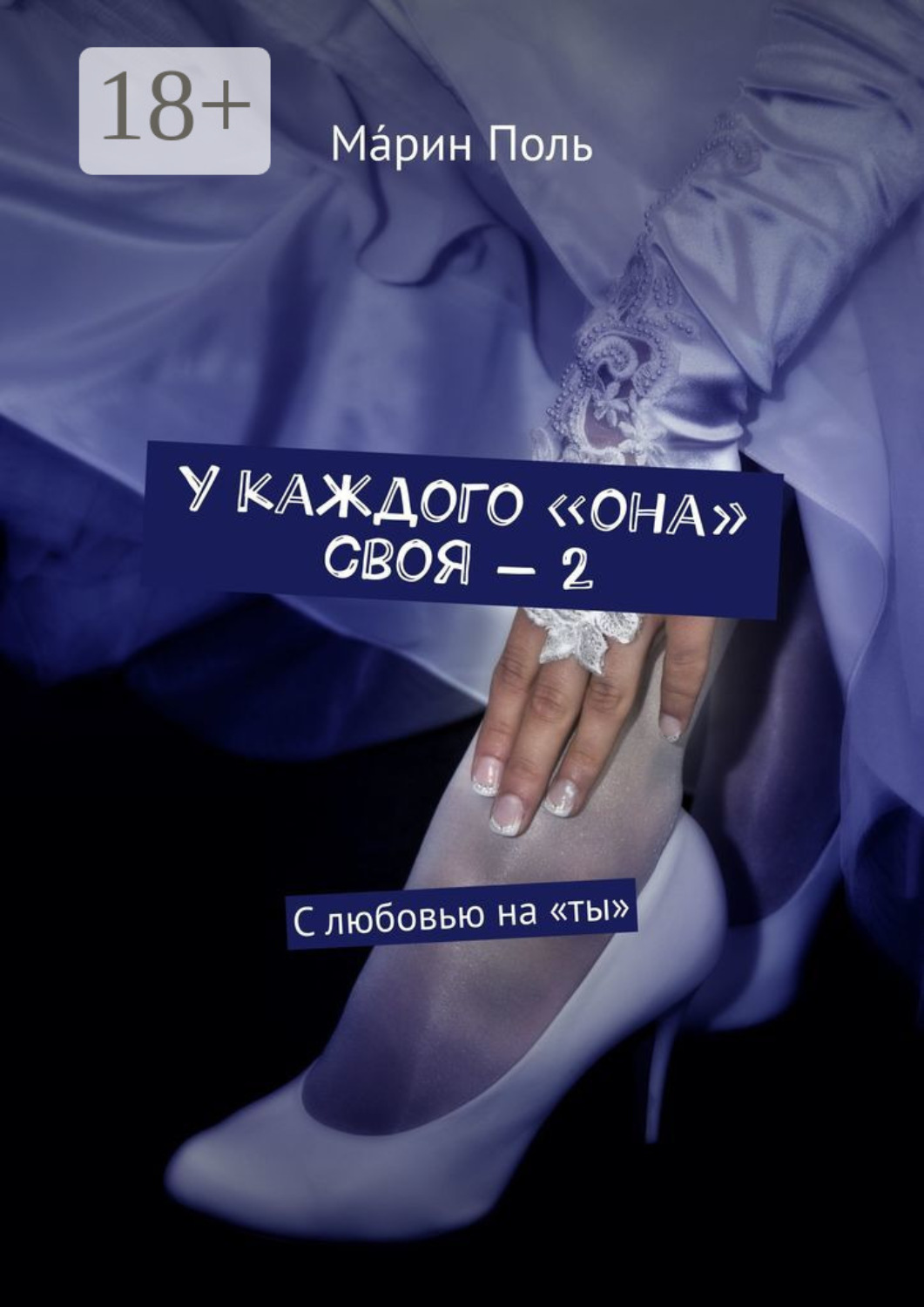 Обложка книги «У каждого «она» своя – 2. С любовью на «ты»»