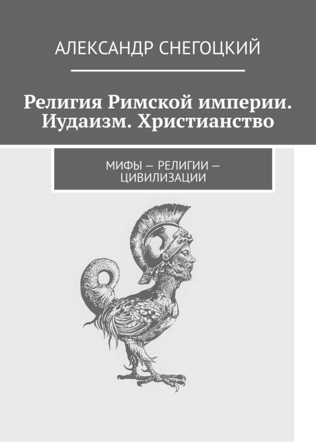 Обложка книги «Религия Римской империи. Иудаизм. Христианство. Мифы – религии – цивилизации»