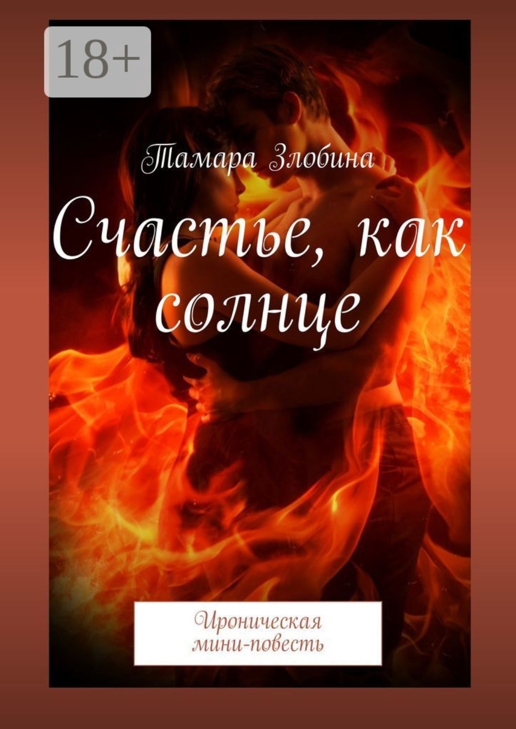Обложка книги «Счастье, как солнце. Ироническая мини-повесть»
