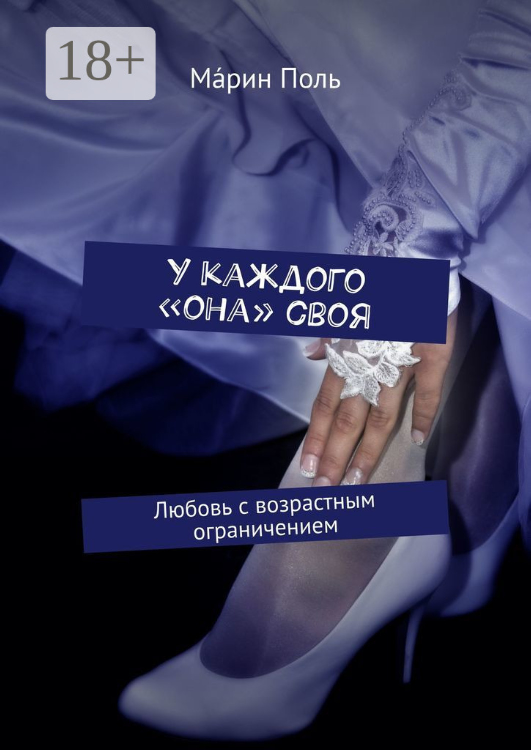 Обложка книги «У каждого «она» своя. Любовь с возрастным ограничением»