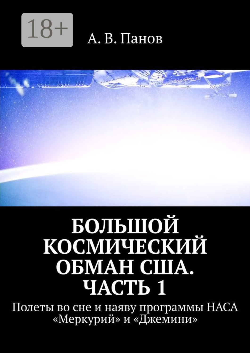 Обложка книги «Большой космический обман США. Часть 1. Полеты во сне и наяву программы НАСА «Меркурий» и «Джемини»»