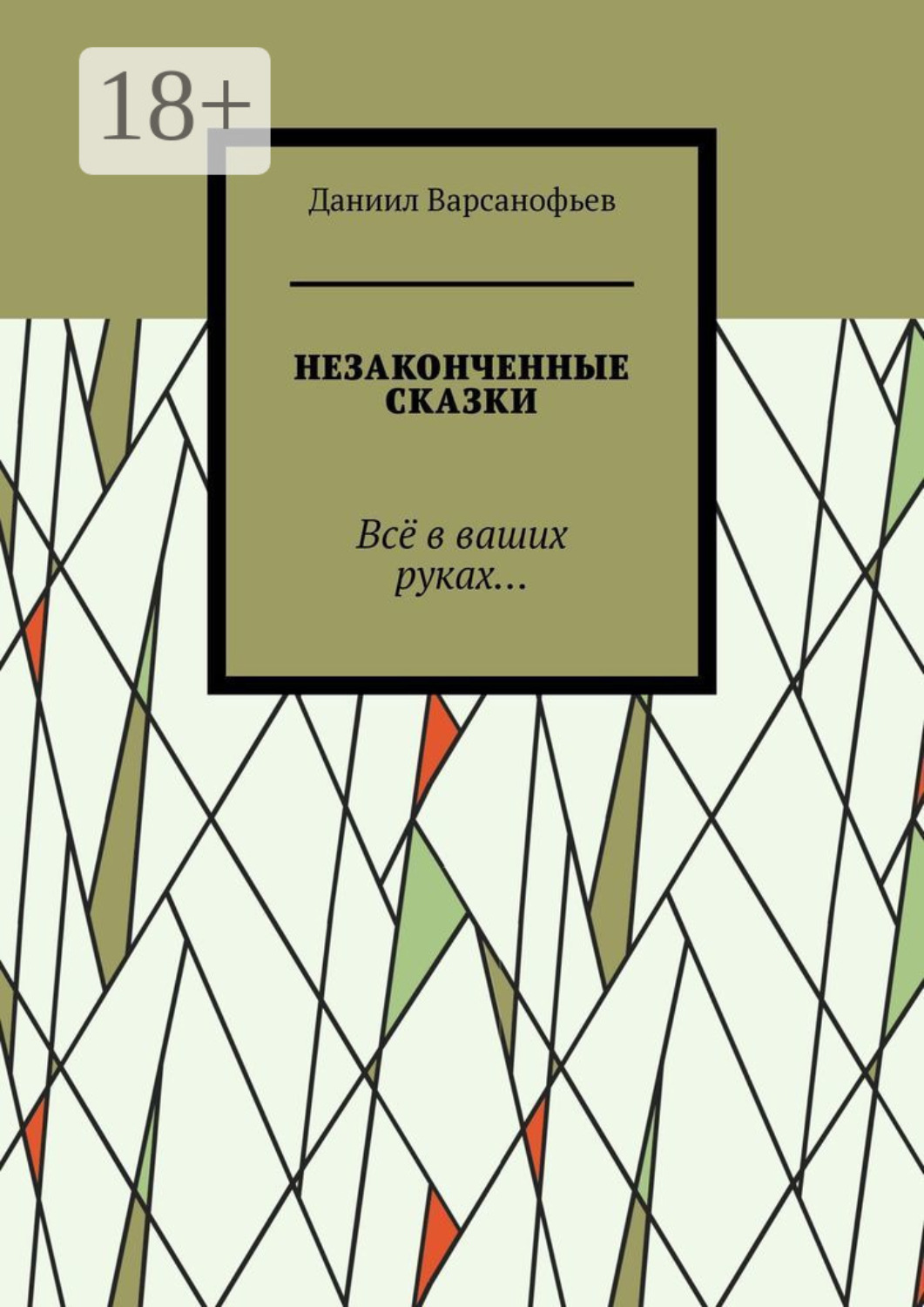 Обложка книги «Незаконченные сказки. Всё в ваших руках…»