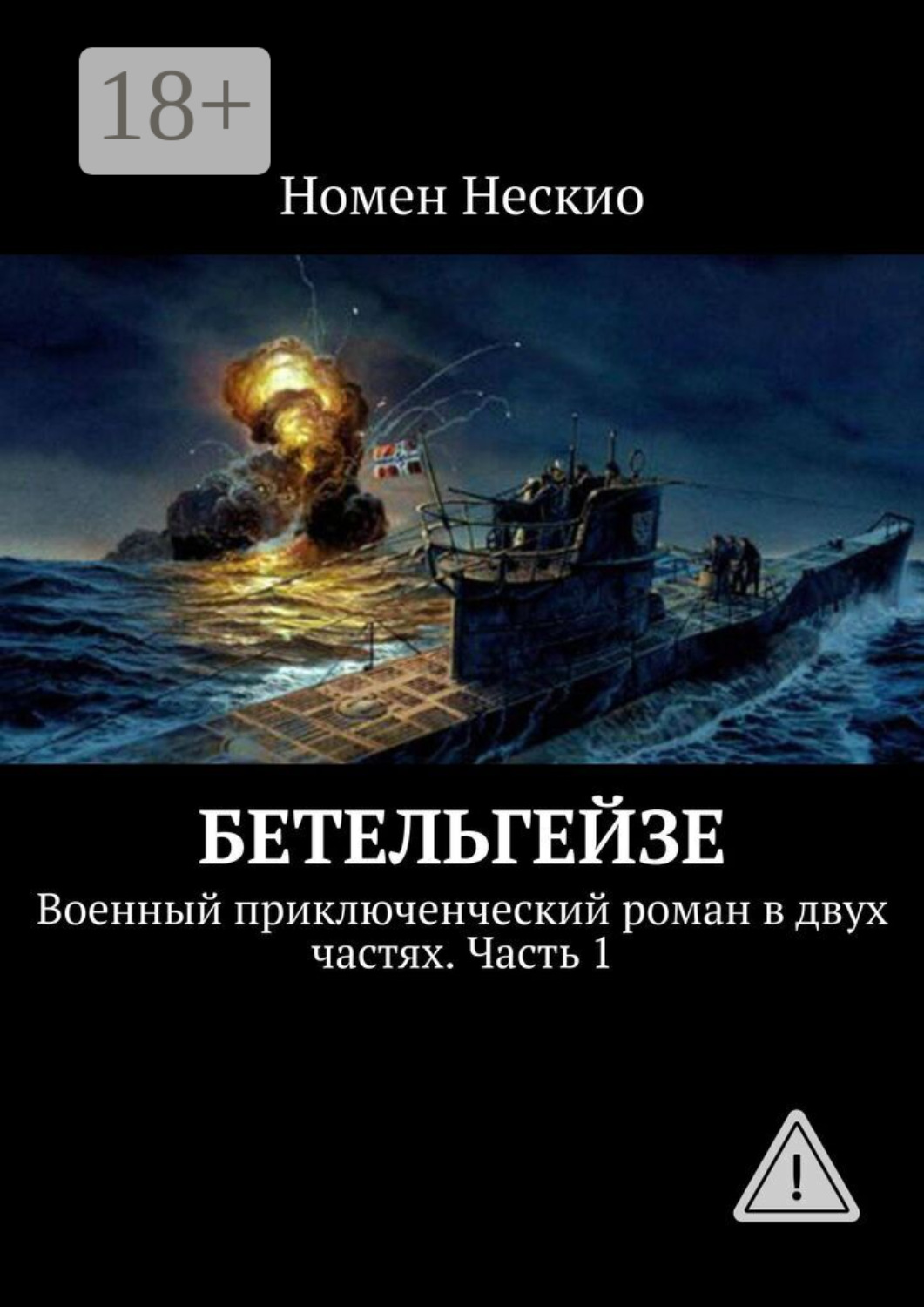 Обложка книги «Бетельгейзе. Военный приключенческий роман в двух частях. Часть 1»