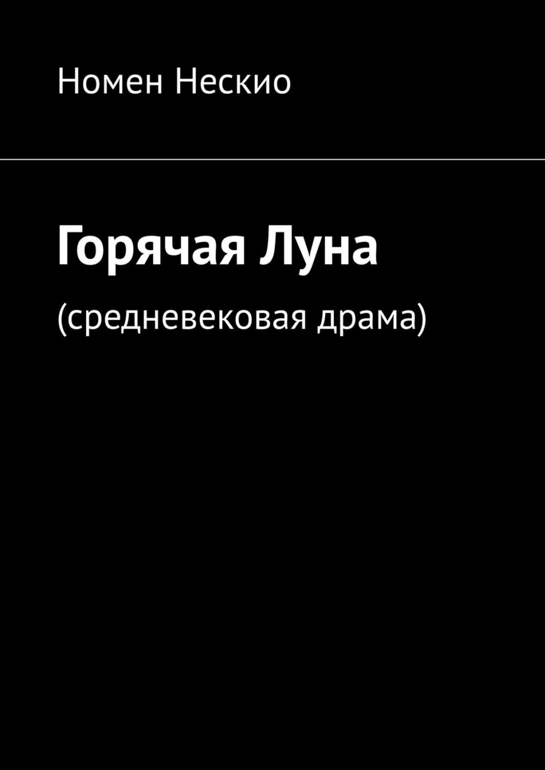 Обложка книги «Горячая Луна. Средневековая драма»