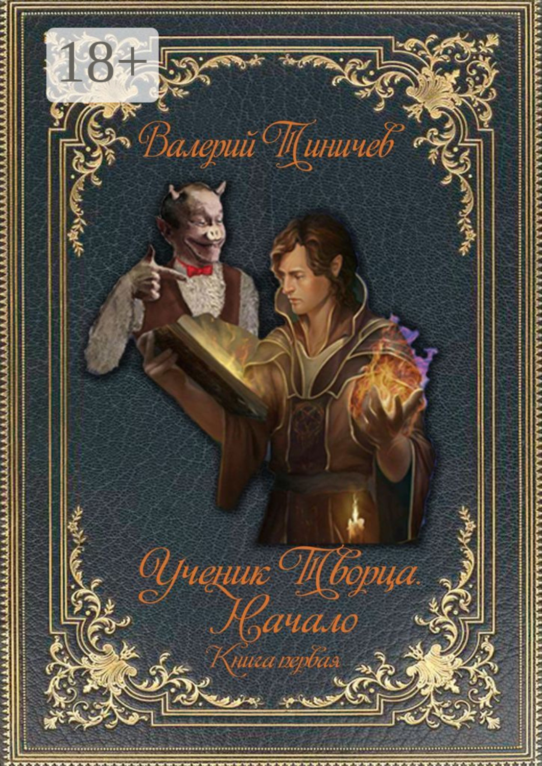 Обложка книги «Ученик Творца. Начало. Книга первая»