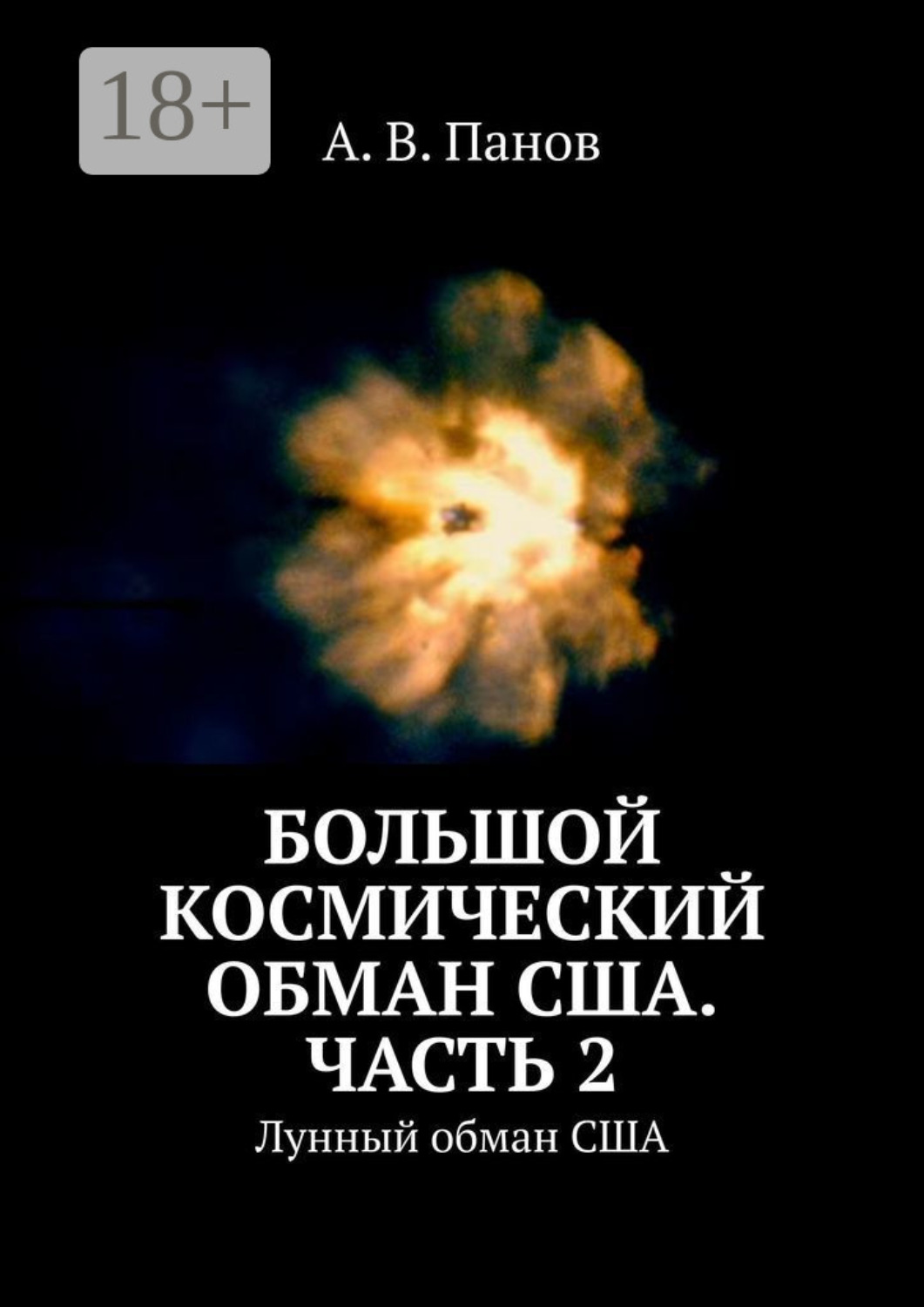 Обложка книги «Большой космический обман США. Часть 2. Лунный обман США»