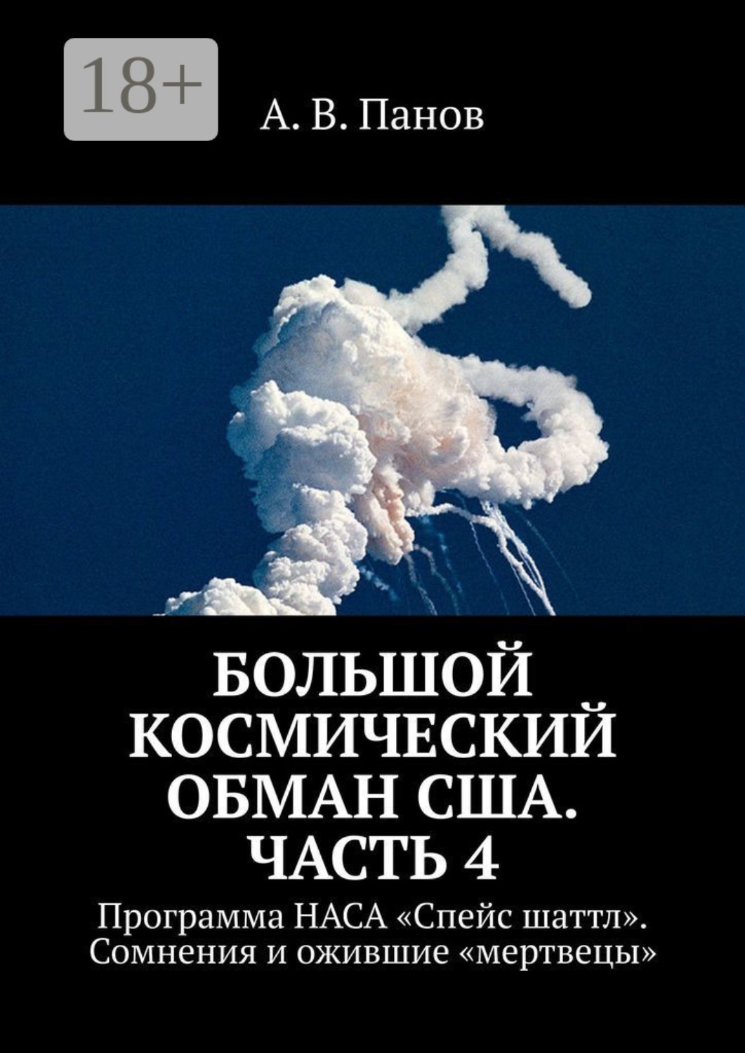 Обложка книги «Большой космический обман США. Часть 4. Программа НАСА «Спейс Шаттл». Сомнения и ожившие «мертвецы»»