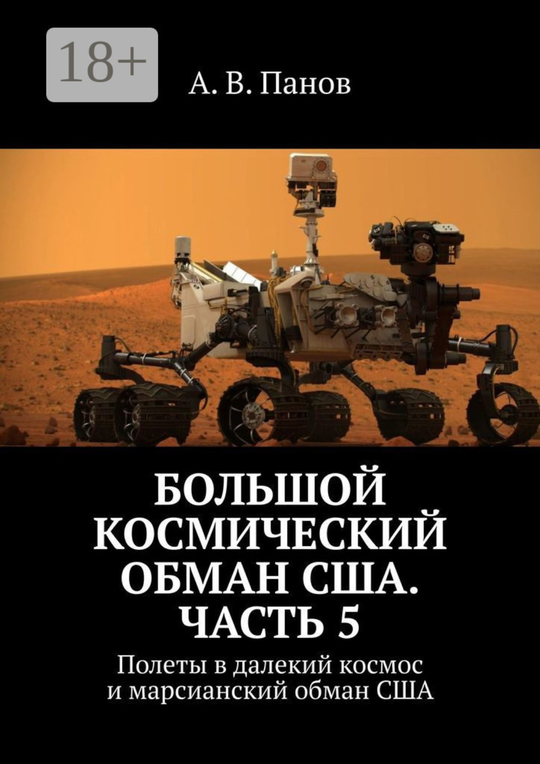 Обложка книги «Большой космический обман США. Часть 5. Полеты в далекий космос и марсианский обман США»