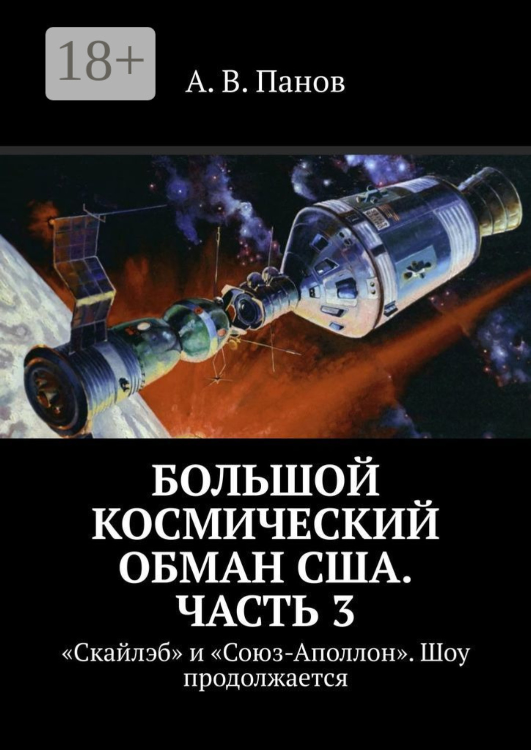 Обложка книги «Большой космический обман США. Часть 3. «Скайлэб» и «Союз-Аполлон». Шоу продолжается»
