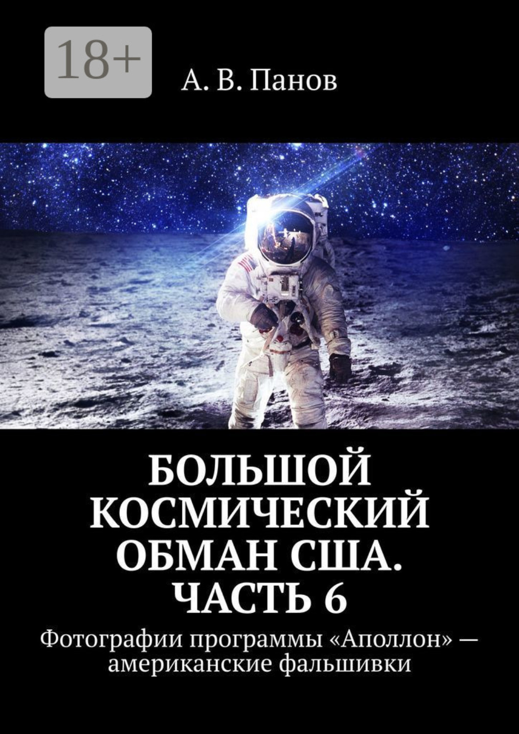 Обложка книги «Большой космический обман США. Часть 6. Фотографии программы «Аполлон» – американские фальшивки»