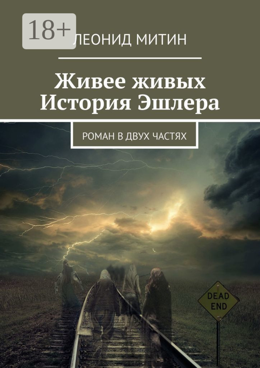 Обложка книги «Живее живых. История Эшлера. Роман в двух частях»