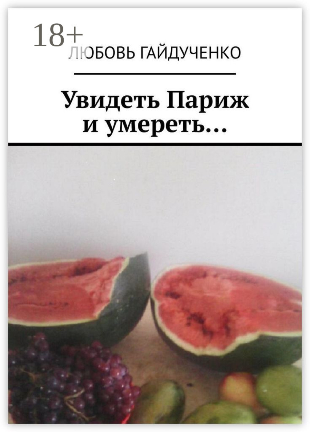 Обложка книги «Увидеть Париж и умереть…»