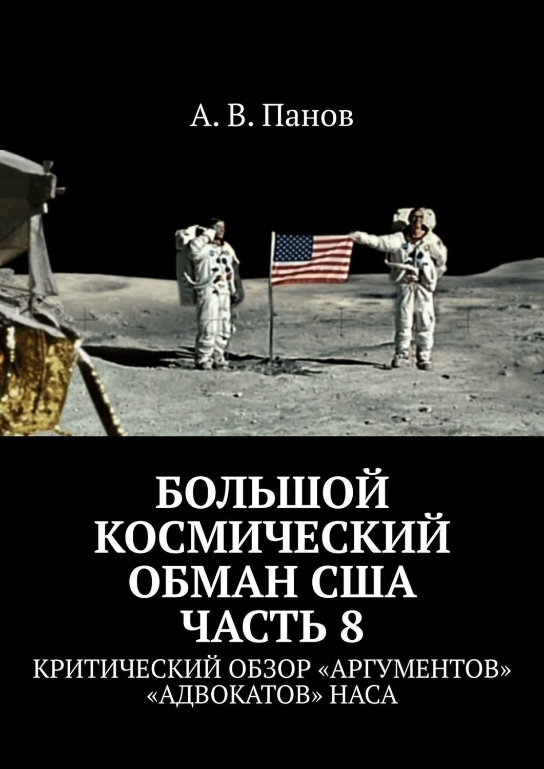 Обложка книги «Большой космический обман США. Часть 8. Критический обзор «аргументов» «адвокатов» НАСА»