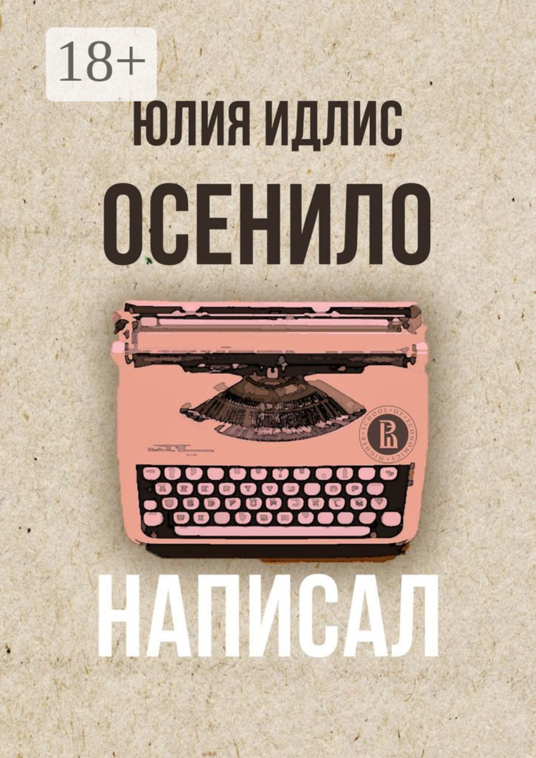 Обложка книги «Осенило – написал»