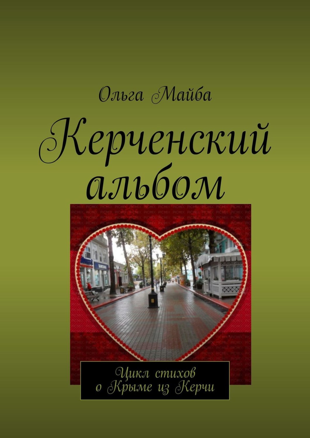 Обложка книги «Керченский альбом. Цикл стихов о Крыме из Керчи»