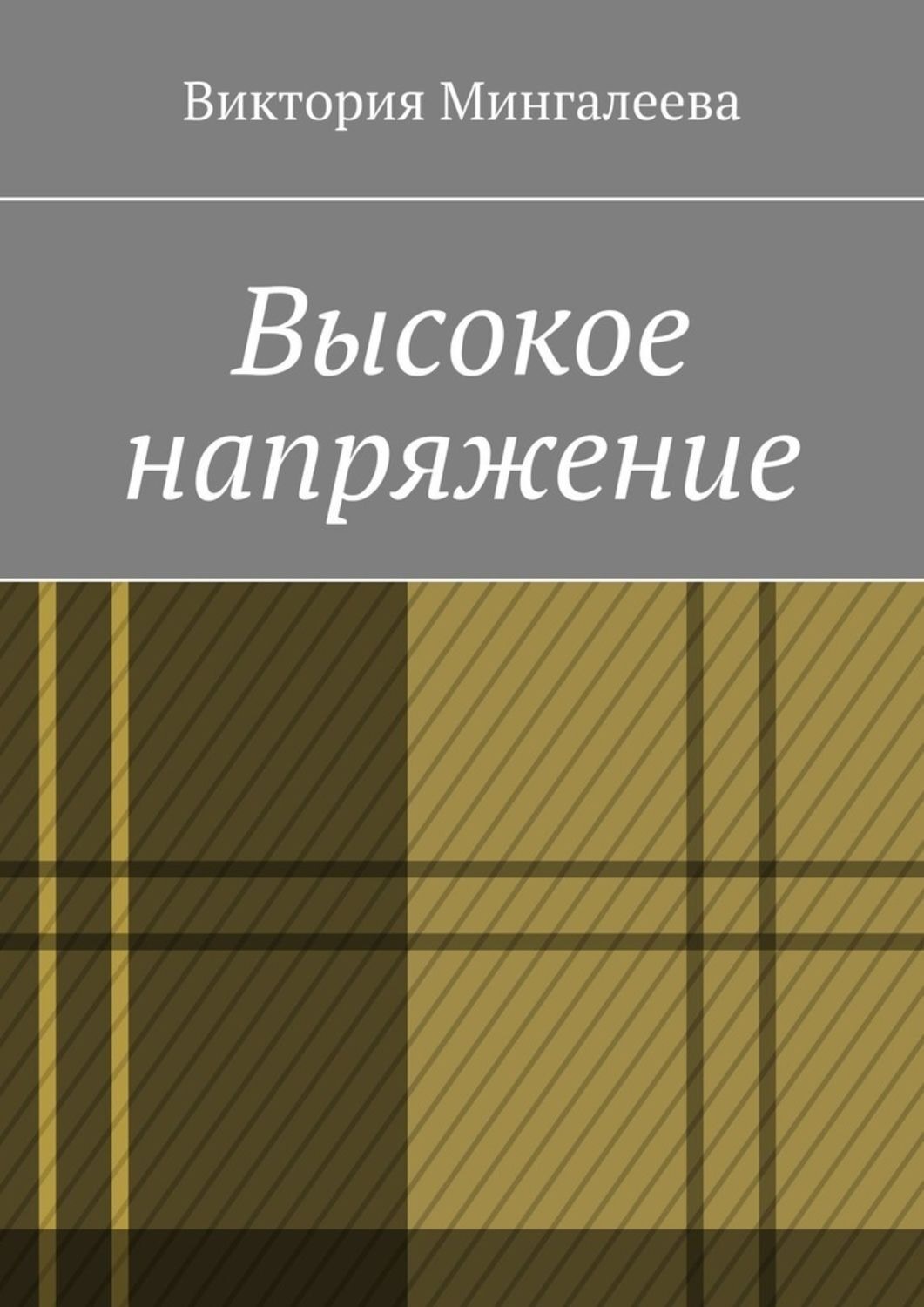 Обложка книги «Высокое напряжение»