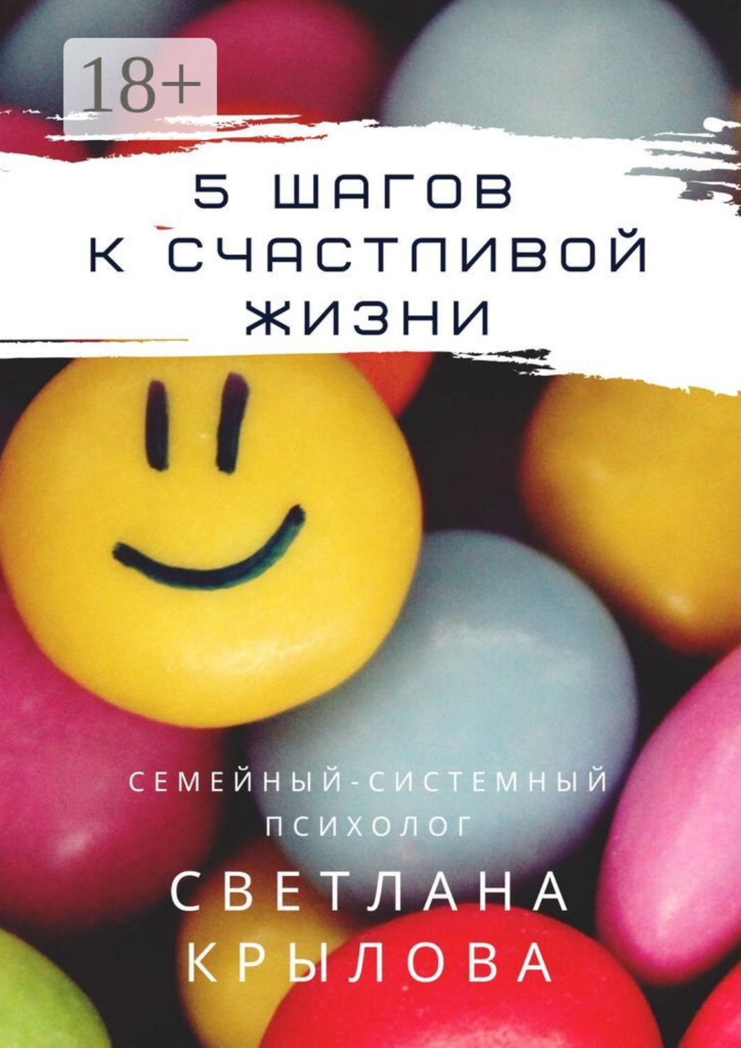 Обложка книги «5 шагов к счастливой жизни»