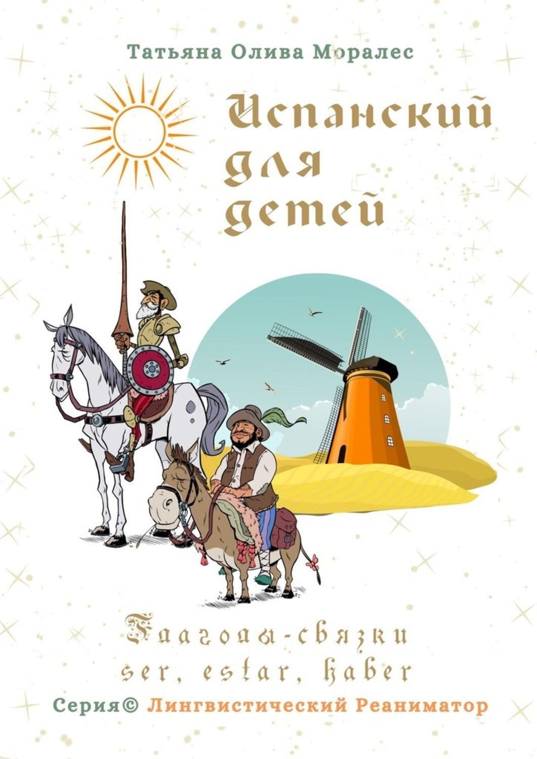 Обложка книги «Испанский для детей. Глаголы-связки ser, estar, haber. Серия © Лингвистический Реаниматор»