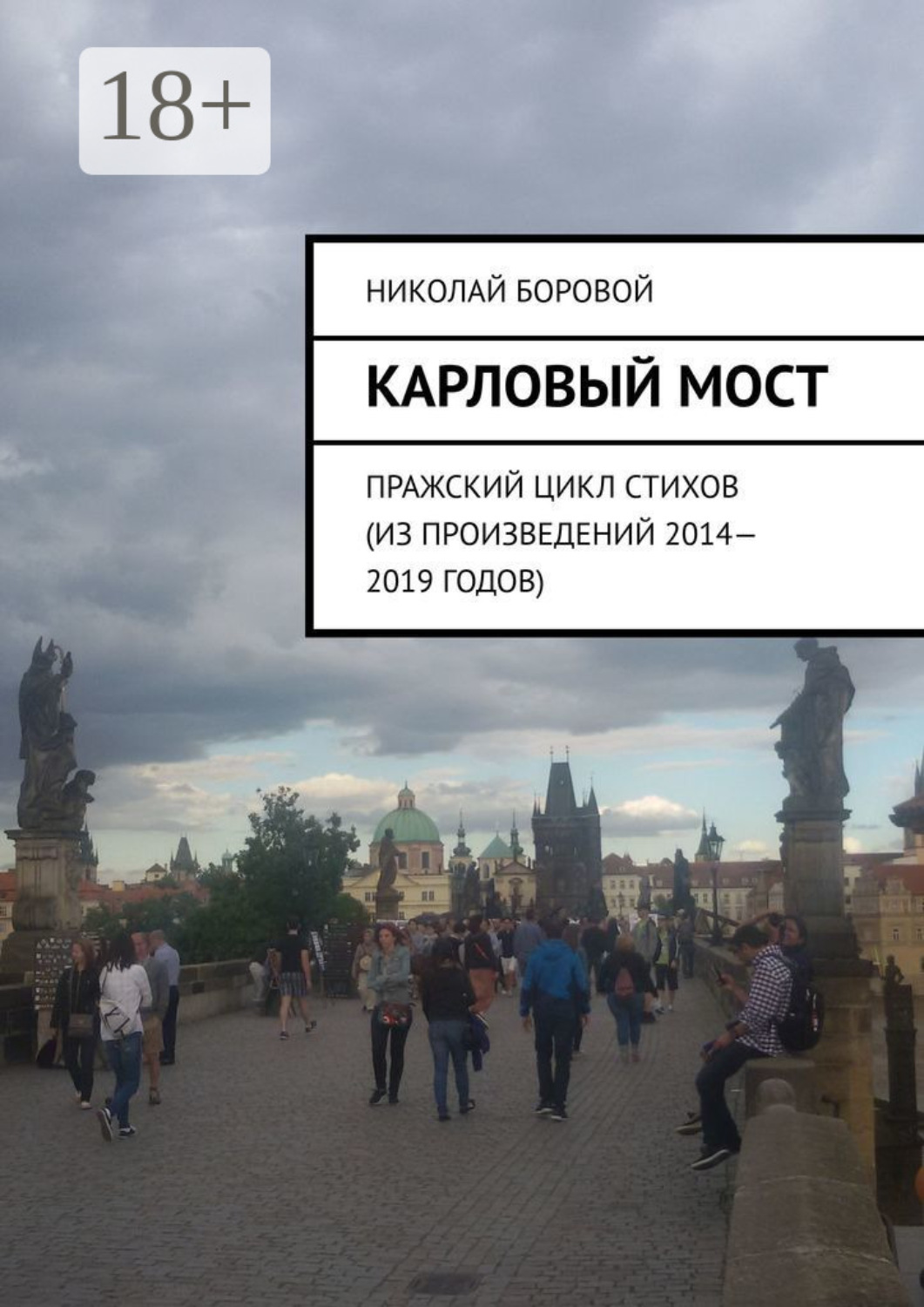 Обложка книги «Карловый мост. Пражский цикл стихов (из произведений 2014–2019 годов)»