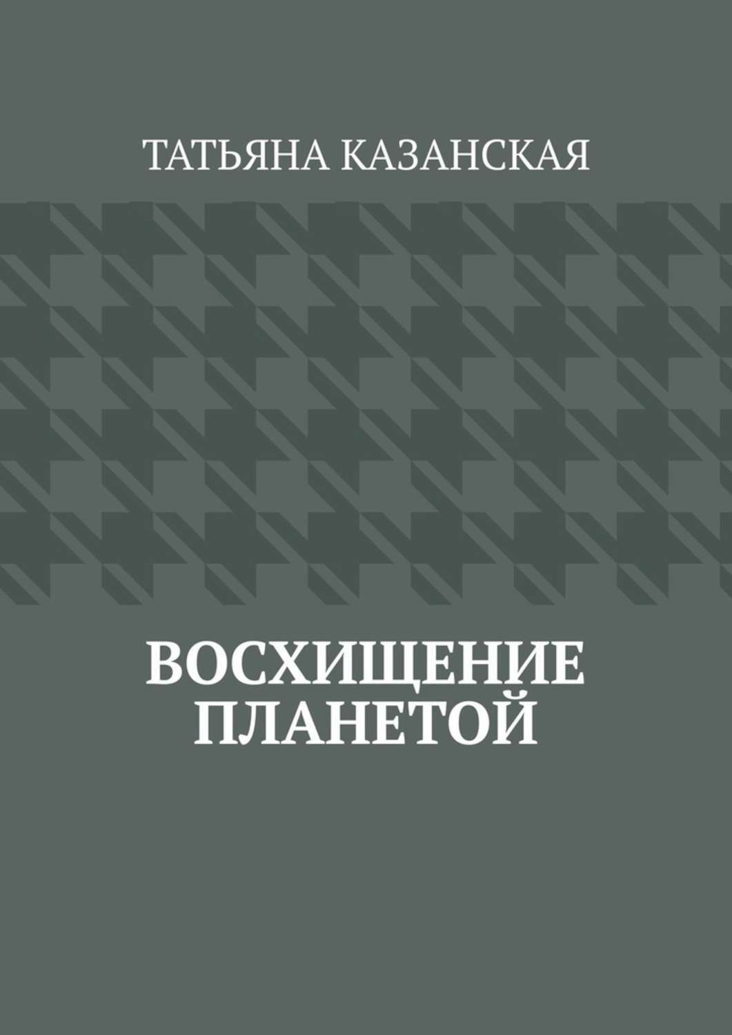 Обложка книги «Восхищение планетой»