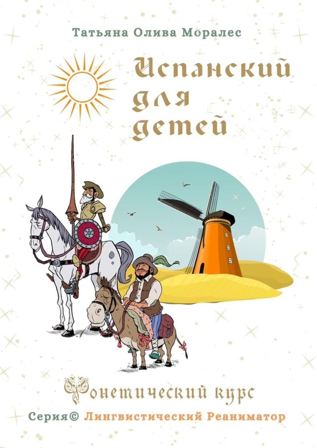 Обложка книги «Испанский для детей. Фонетический курс. Серия © Лингвистический Реаниматор»