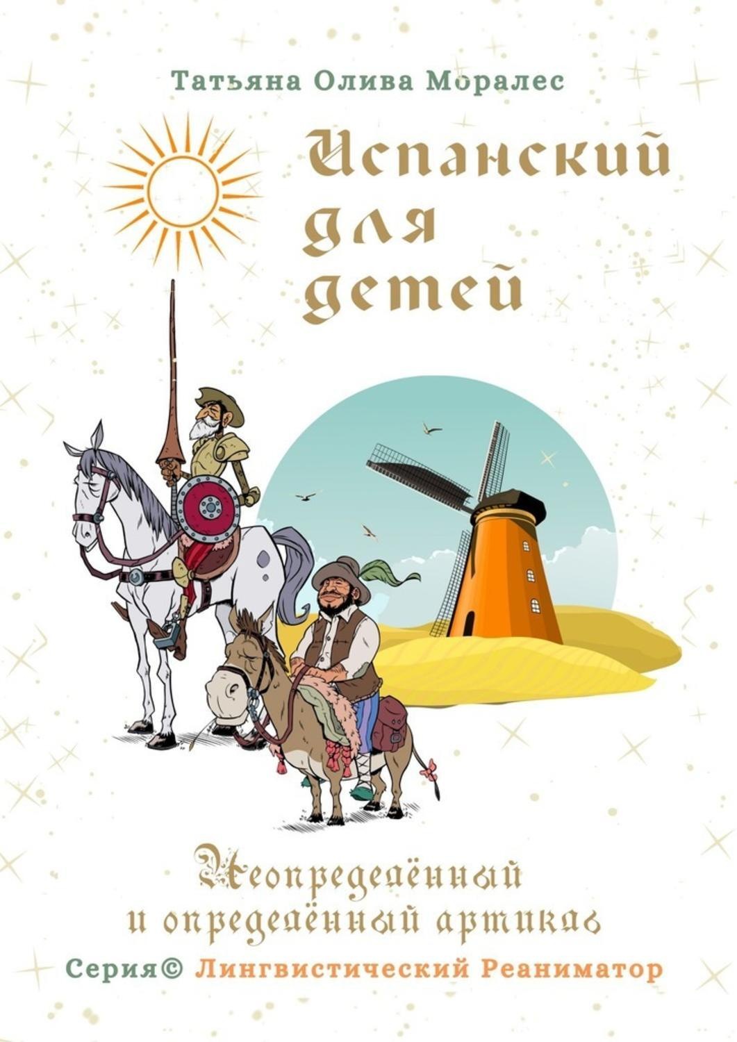 Обложка книги «Испанский для детей. Неопределённый и определённый артикль. Серия © Лингвистический Реаниматор»