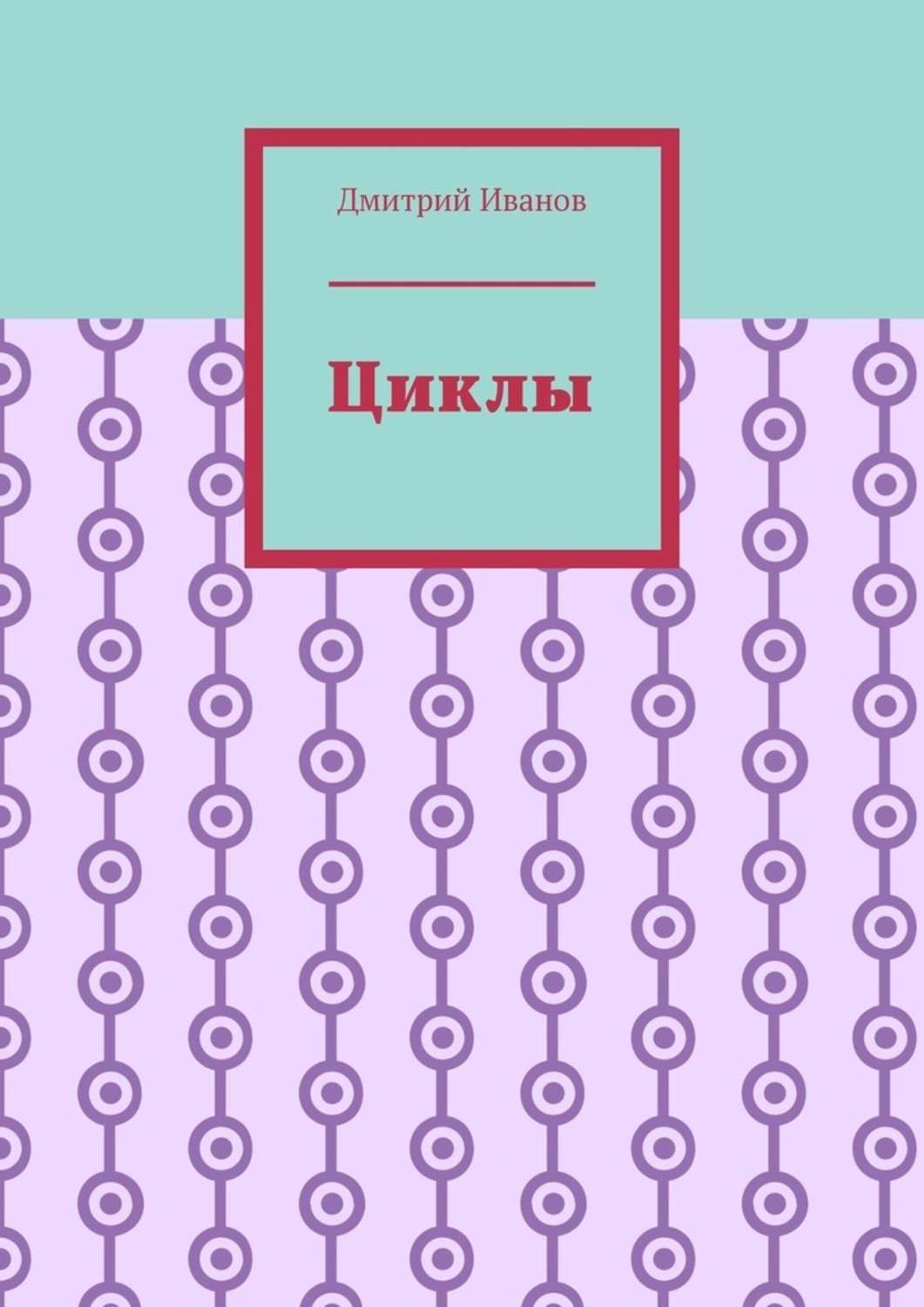 Обложка книги «Циклы»