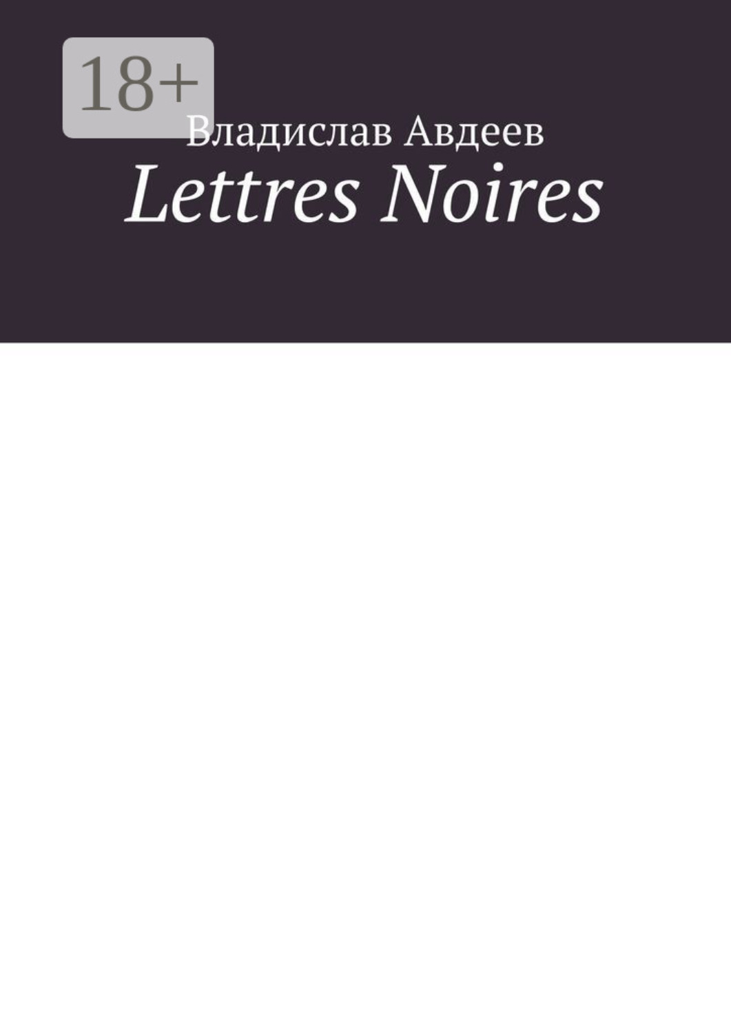 Обложка книги «Lettres Noires»