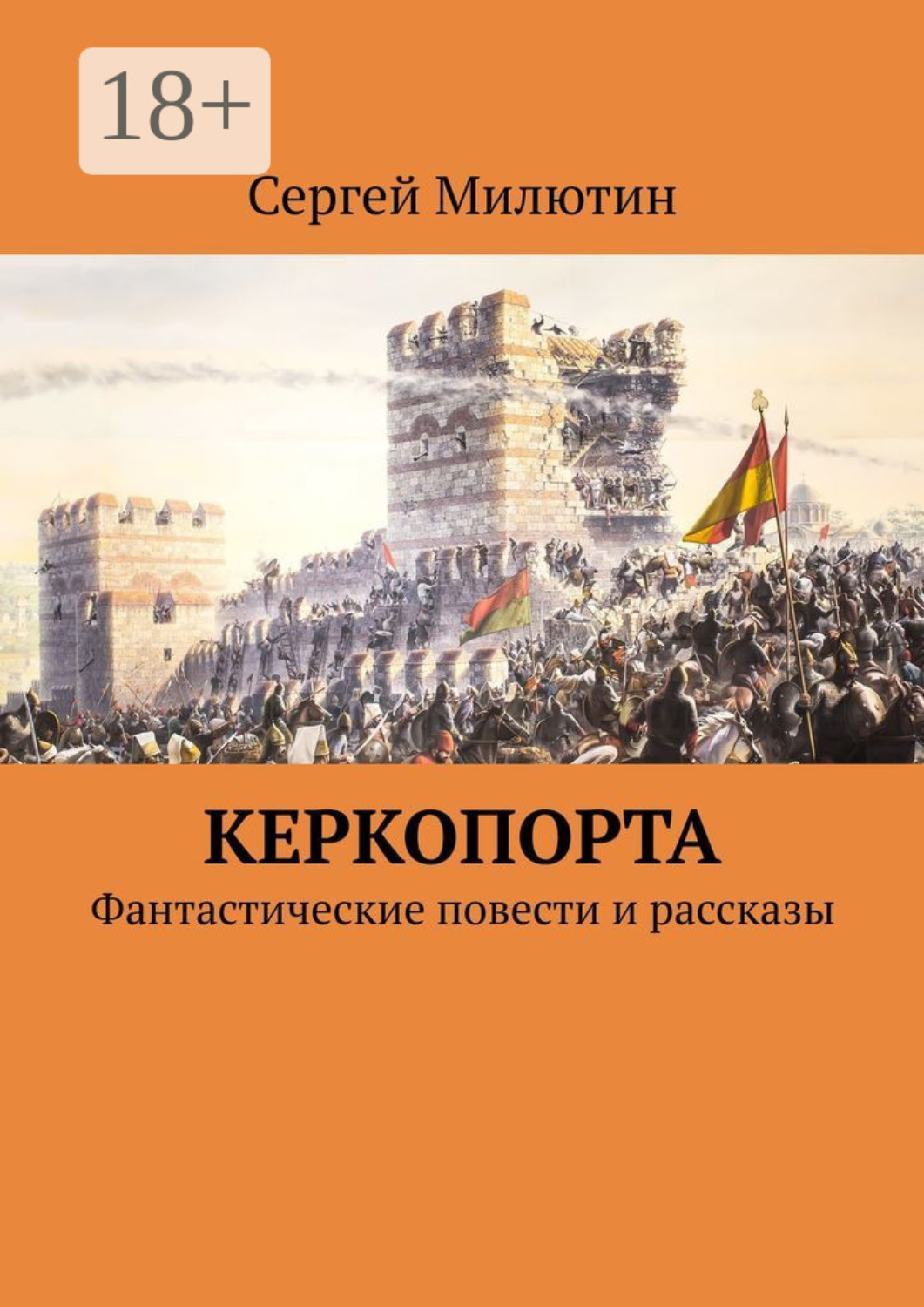 Обложка книги «Керкопорта. Фантастические повести и рассказы»