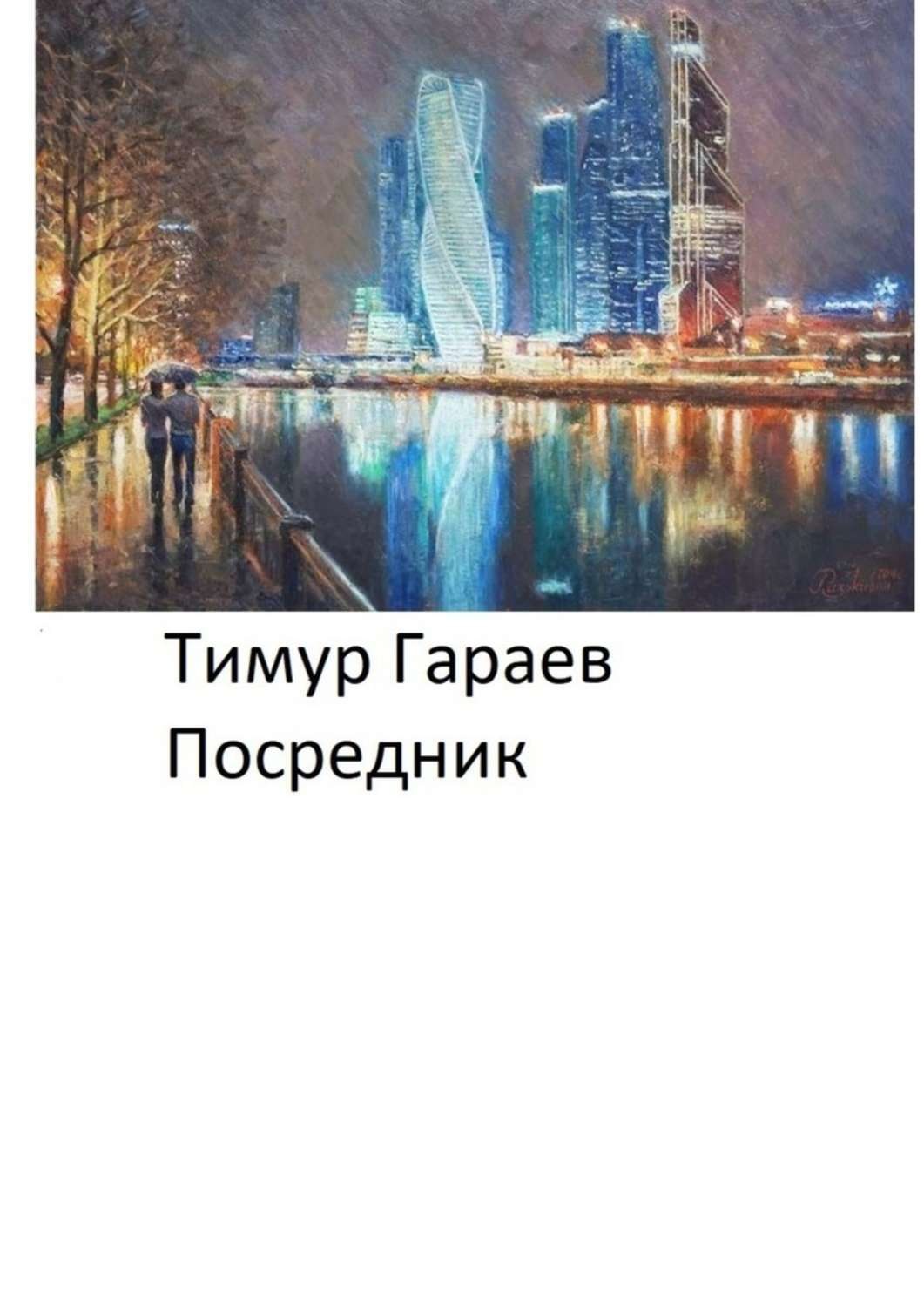 Обложка книги «Посредник»