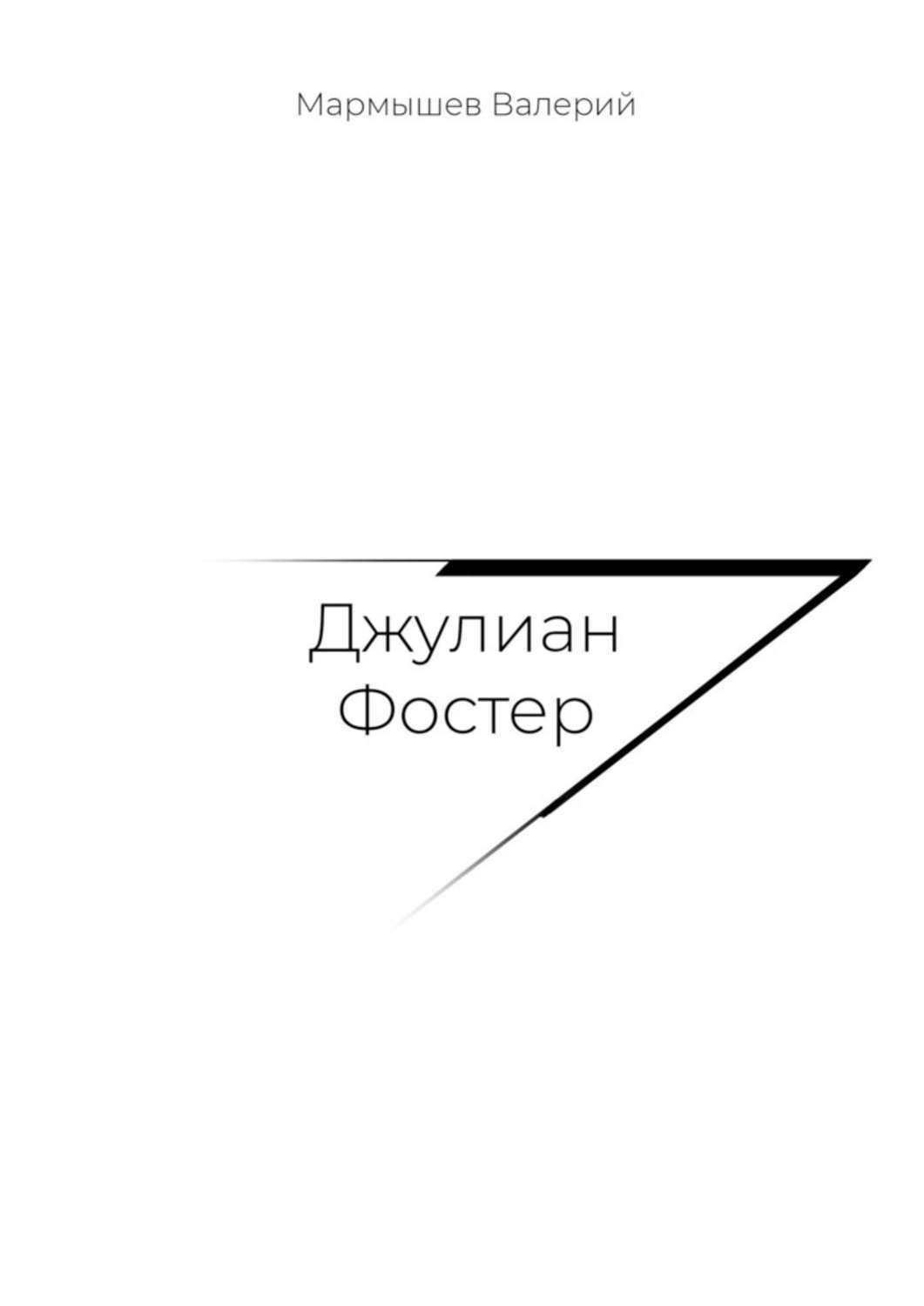Обложка книги «Джулиан Фостер»