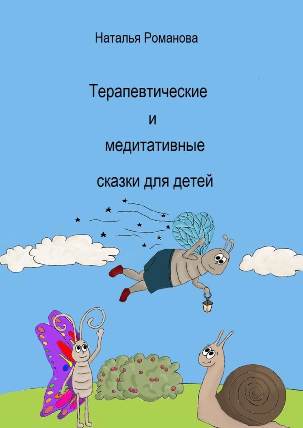Обложка книги «Терапевтические и медитативные сказки для детей»