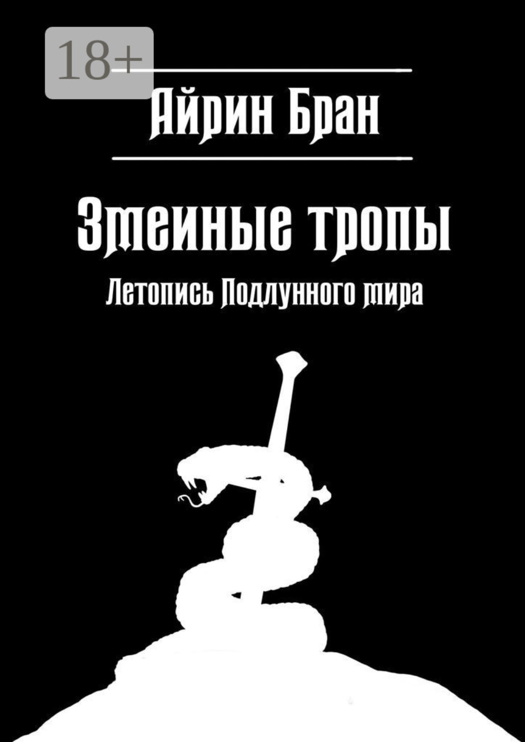 Обложка книги «Змеиные тропы. Летопись Подлунного мира»