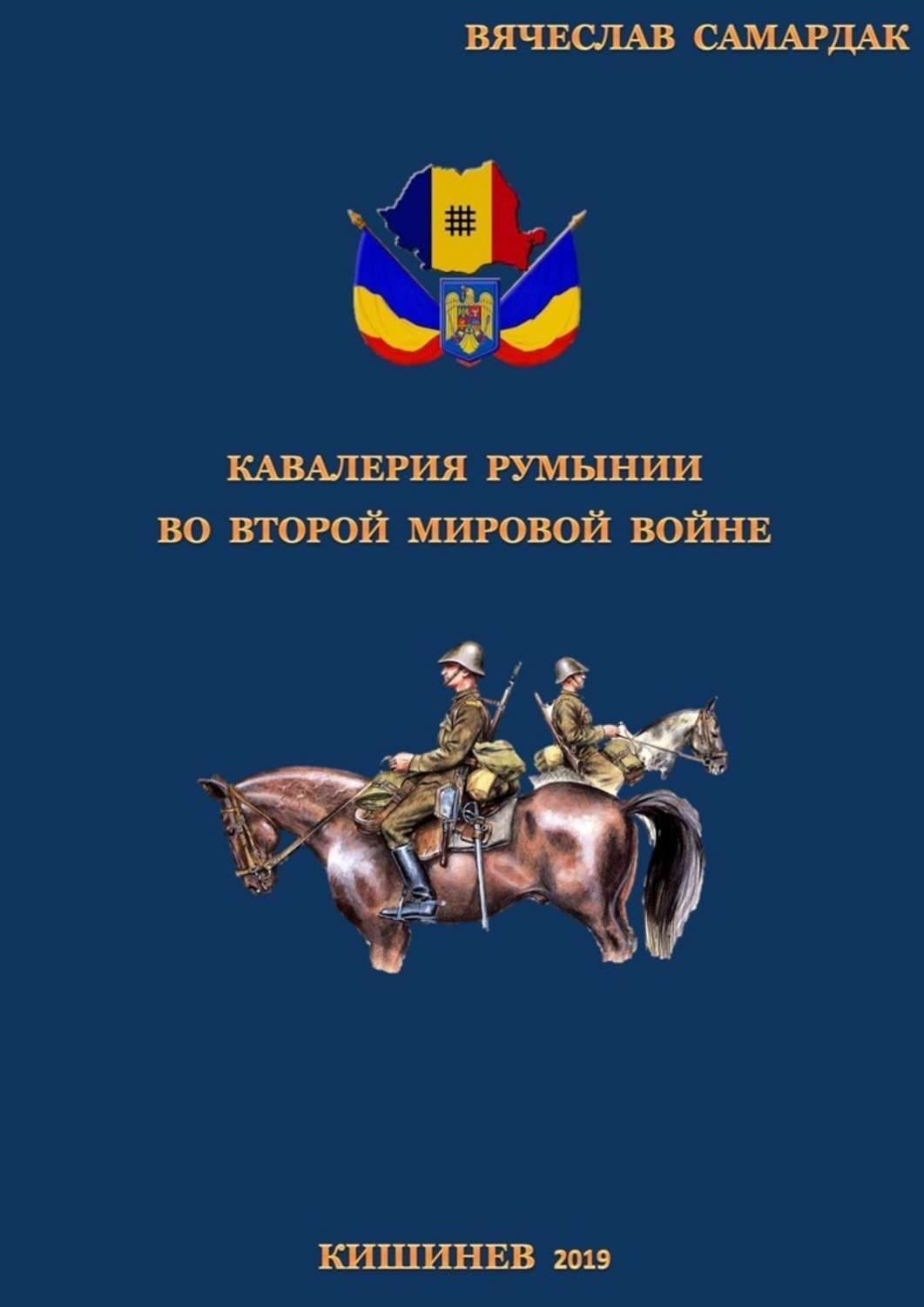Обложка книги «Кавалерия Румынии во Второй мировой войне»