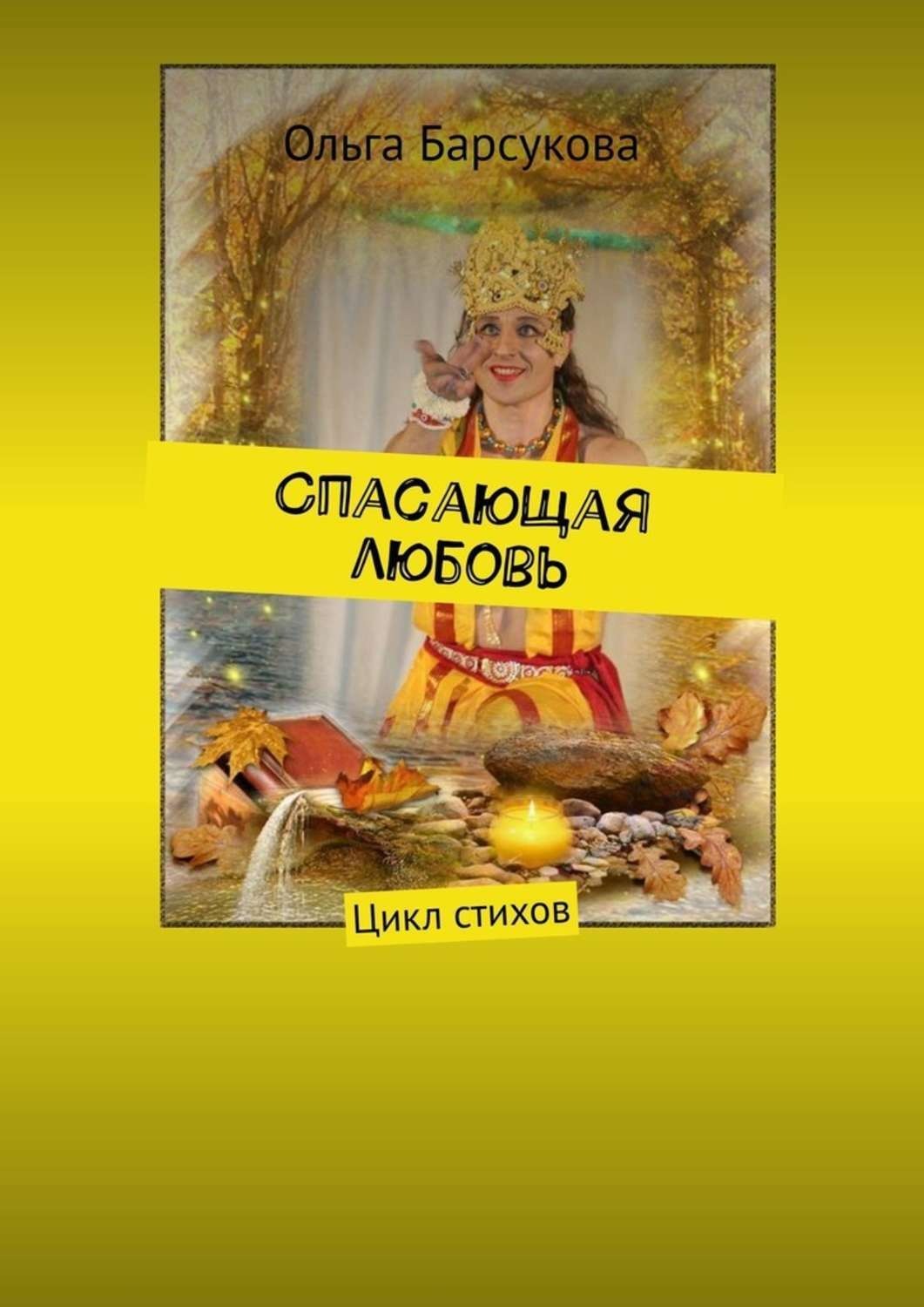 Обложка книги «Спасающая любовь»